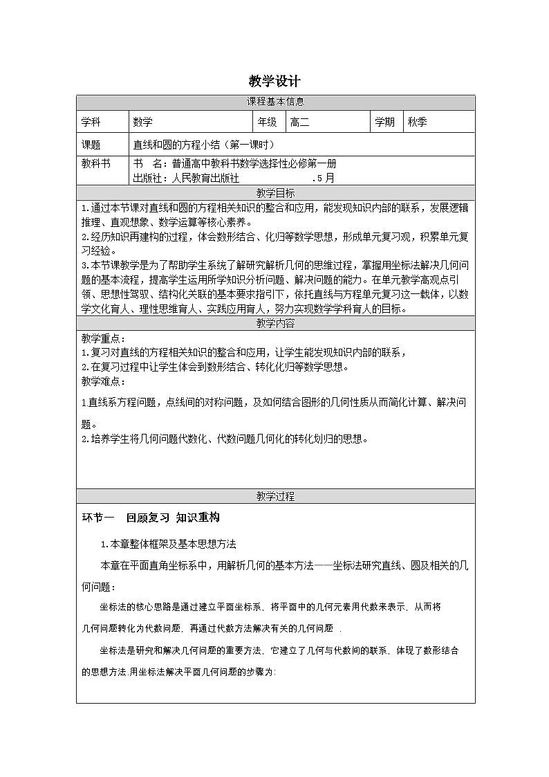 人教版 高中数学 选修第一册第2章 小结 表格式教案第1页