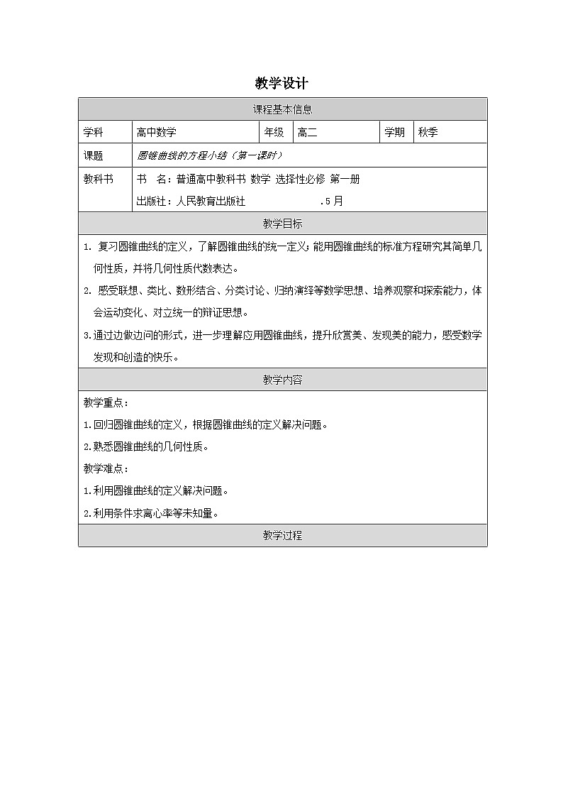 人教版 高中数学 选修第一册第3章 小结 表格式教案第1页