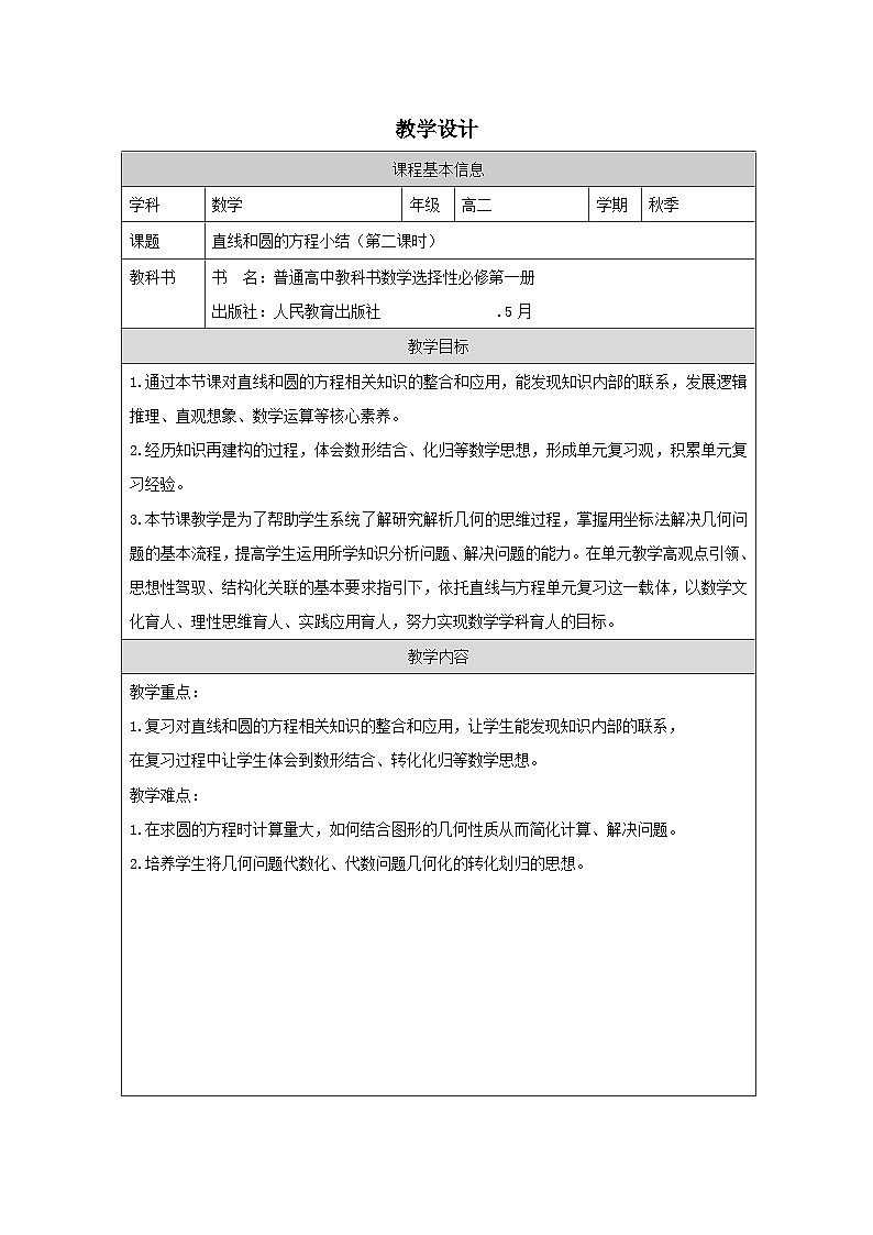 人教版 高中数学 选修第一册第二章 小结 表格式教案第1页