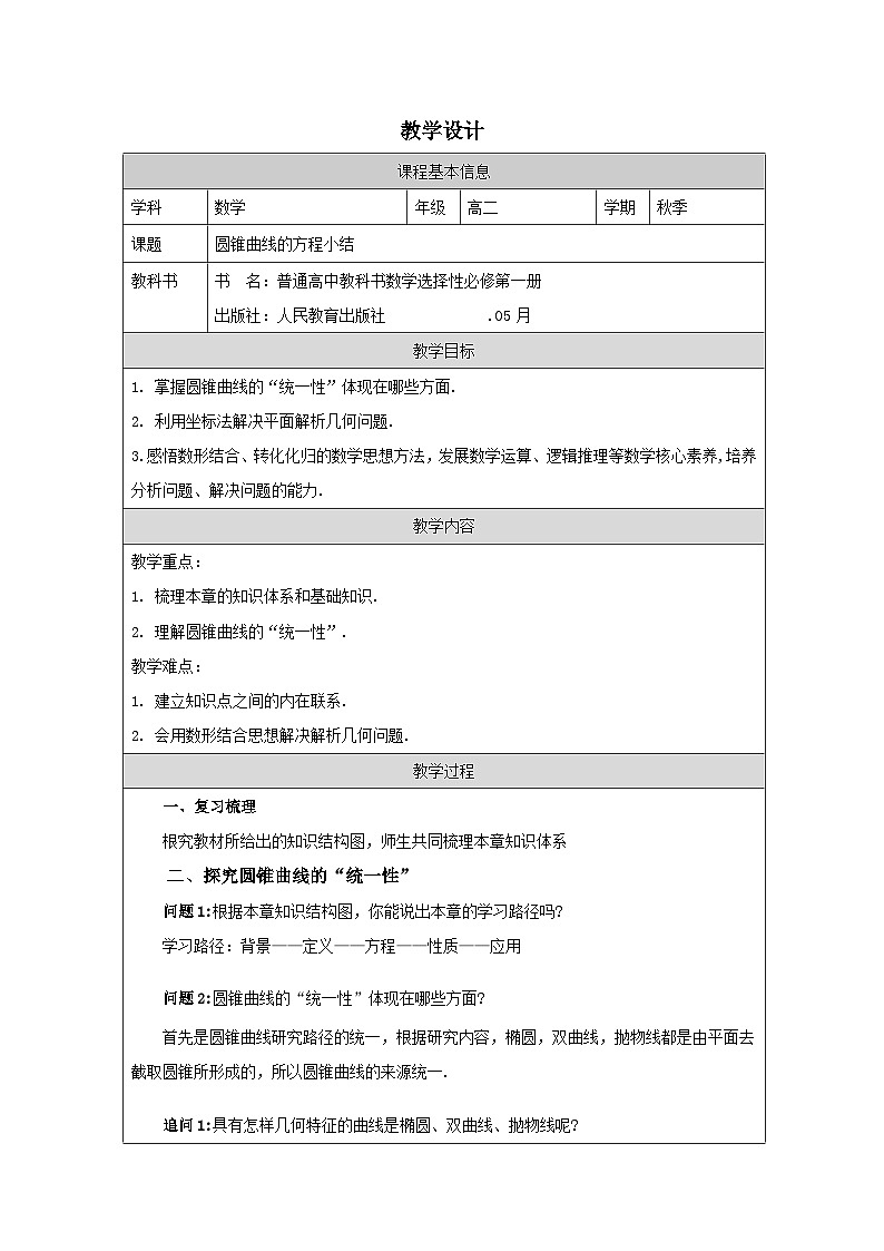 人教版 高中数学 选修第一册第三章 小结 表格式教案第1页