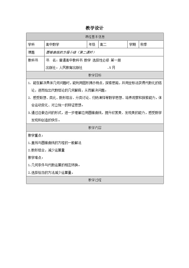 人教版 高中数学 选修第一册第三章 小结》 表格式教案第1页