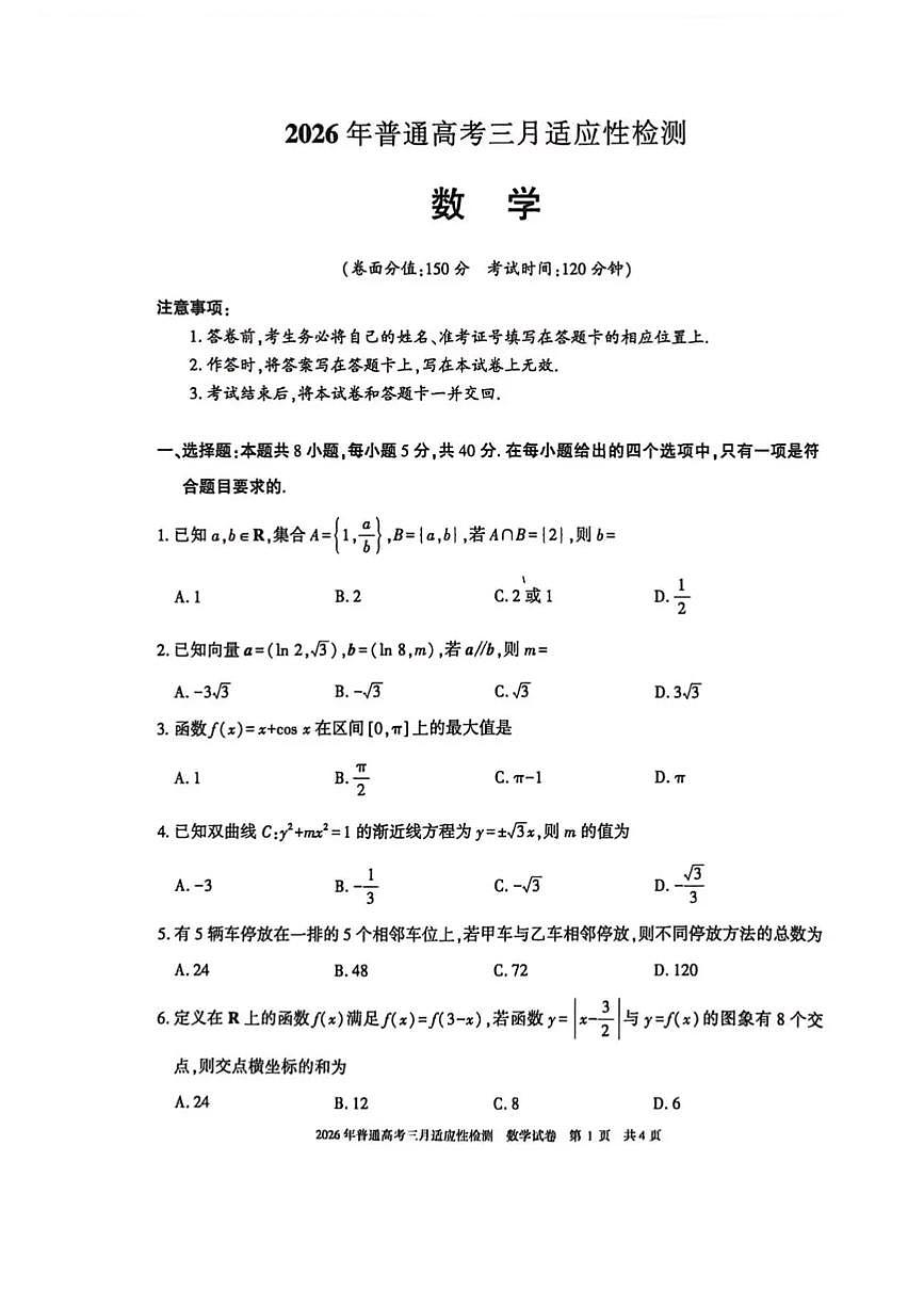 新疆2026年普通高考三月适应性检测 数学第1页