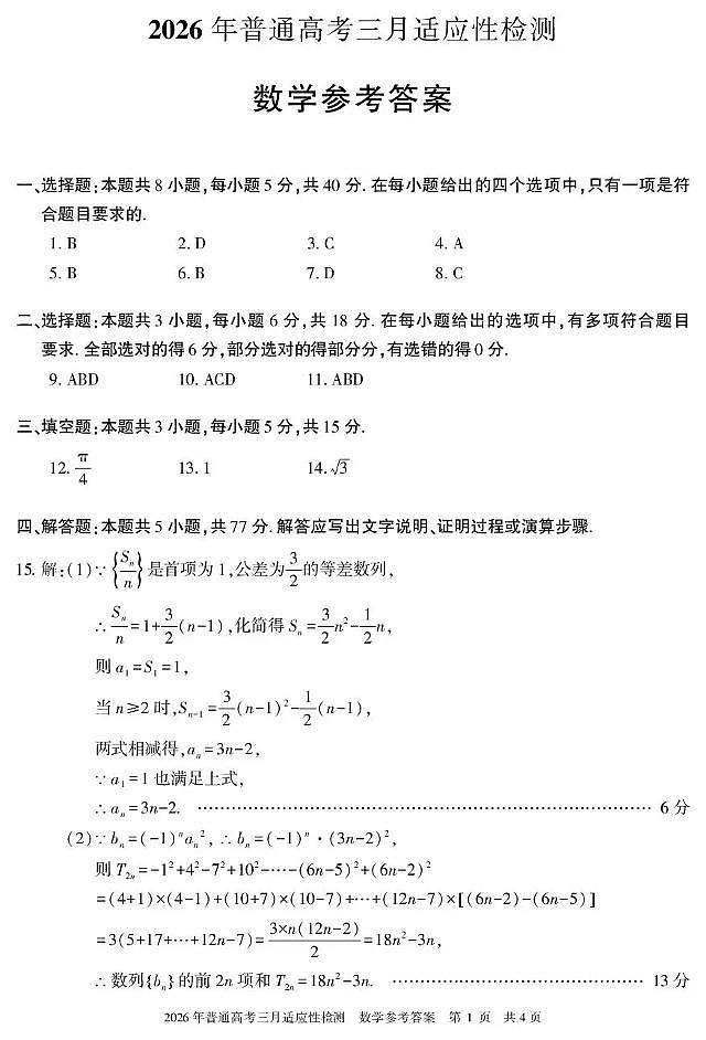 新疆2026年普通高考三月适应性检测 数学答案第1页