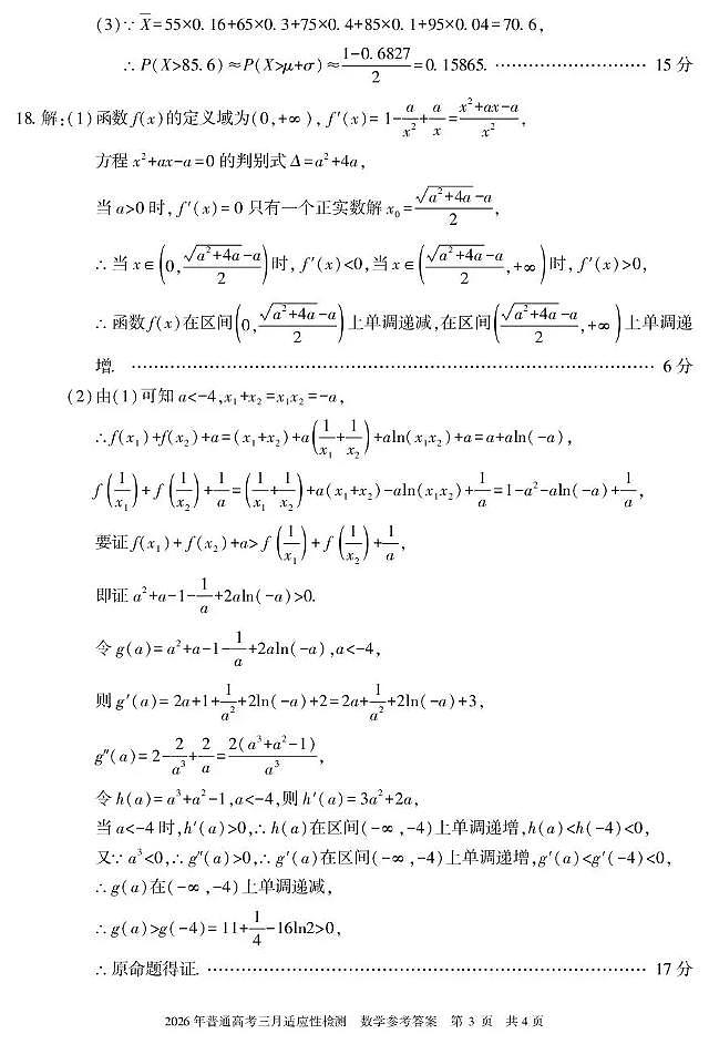 新疆2026年普通高考三月适应性检测 数学答案第3页