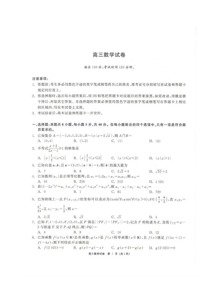 青海大通县朔山中学2025-2026学年高三下学期开学考试 数学第1页