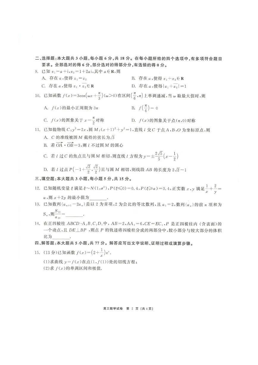 青海大通县朔山中学2025-2026学年高三下学期开学考试 数学第2页