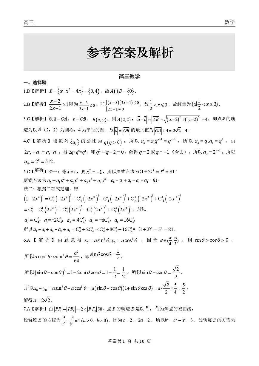 青海大通县朔山中学2025-2026学年高三下学期开学考试 数学答案第1页