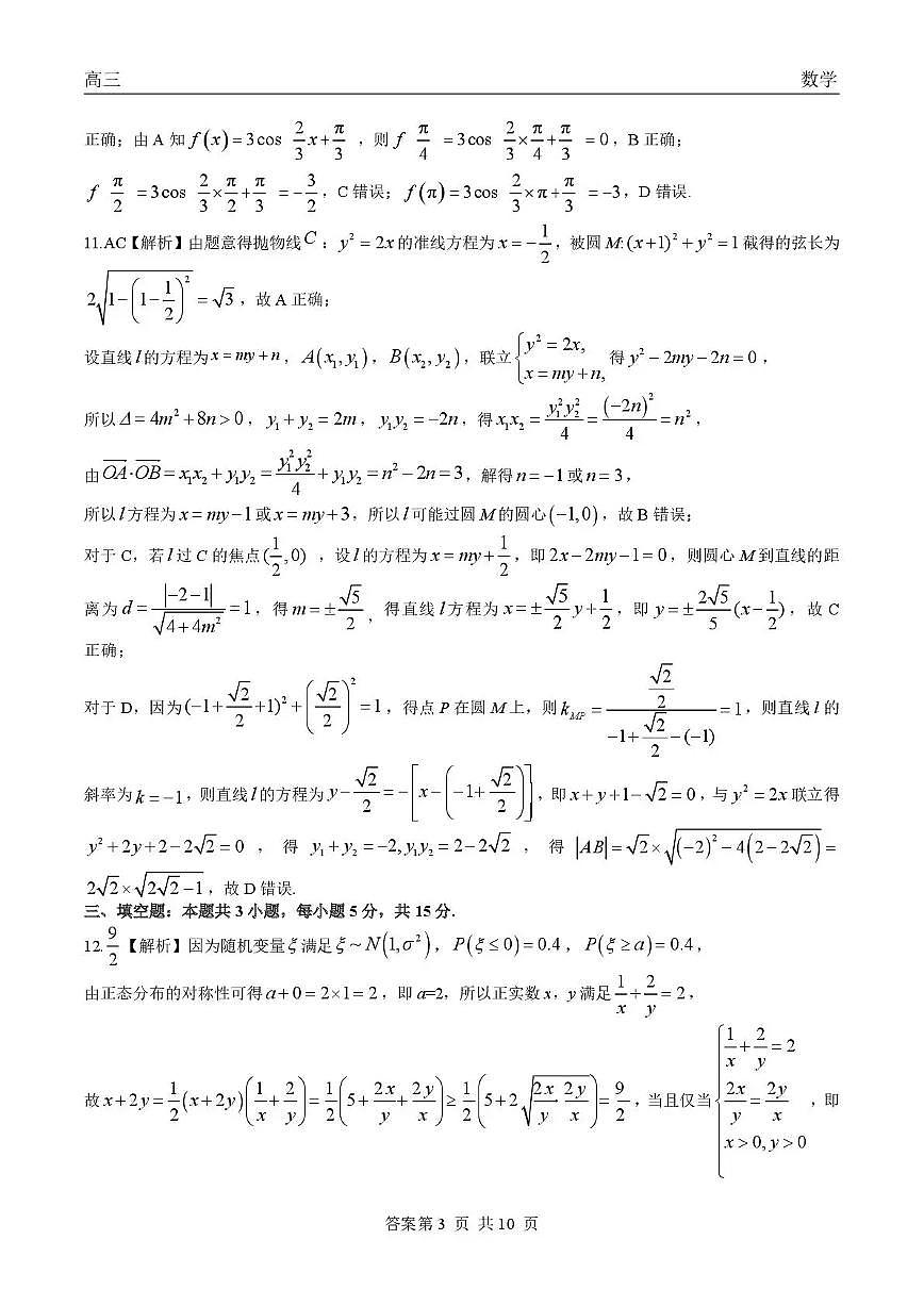 青海大通县朔山中学2025-2026学年高三下学期开学考试 数学答案第3页