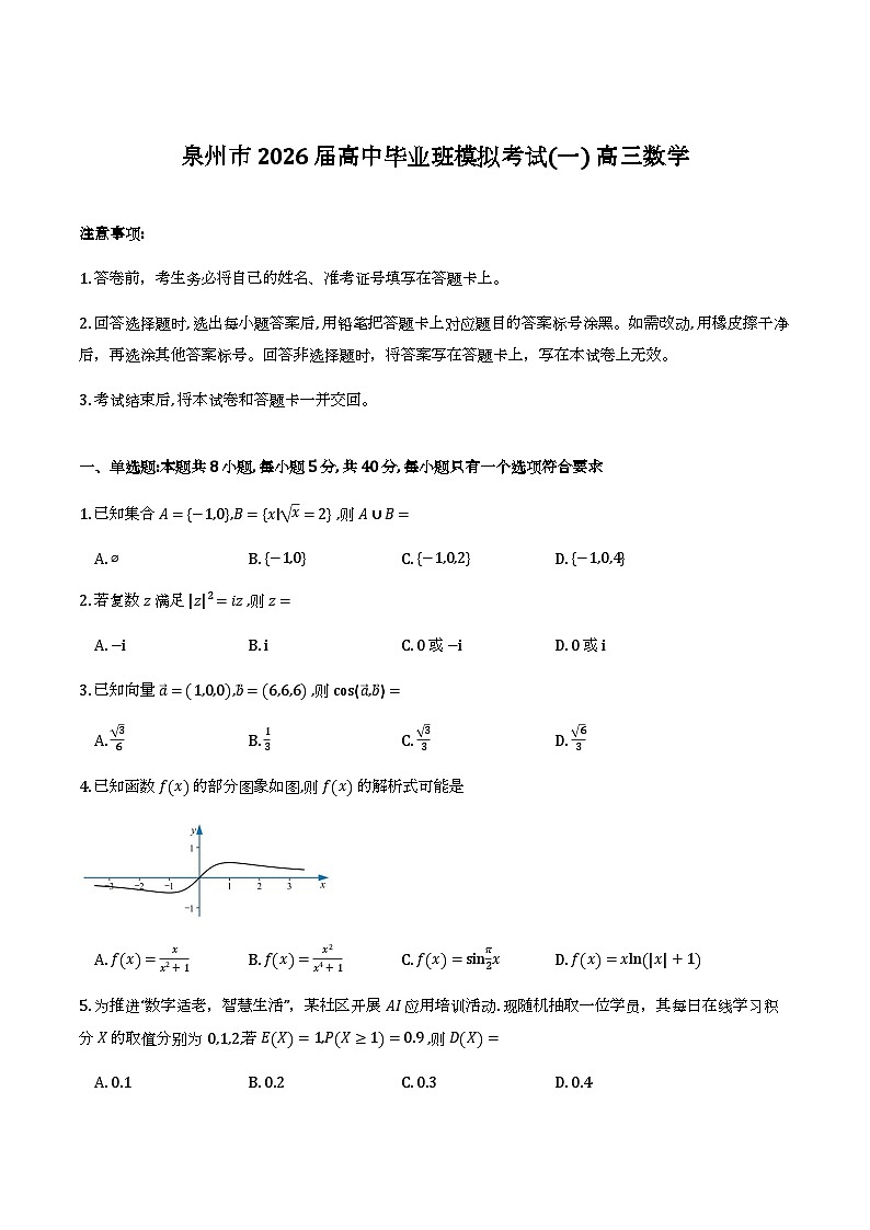 福建泉州市2026届高中毕业班模拟考试（一）高三数学试题与解析第1页