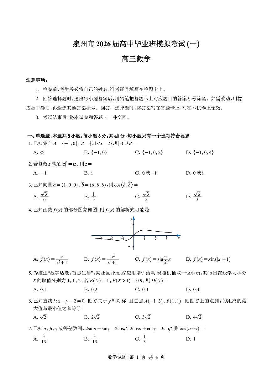 福建泉州市2026届高中毕业班模拟考试（一）高三数学试题与解析第1页