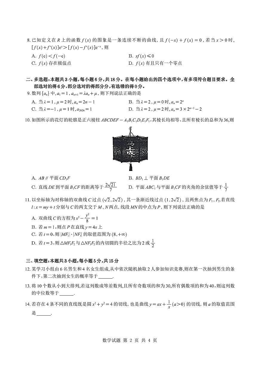 福建泉州市2026届高中毕业班模拟考试（一）高三数学试题与解析第2页