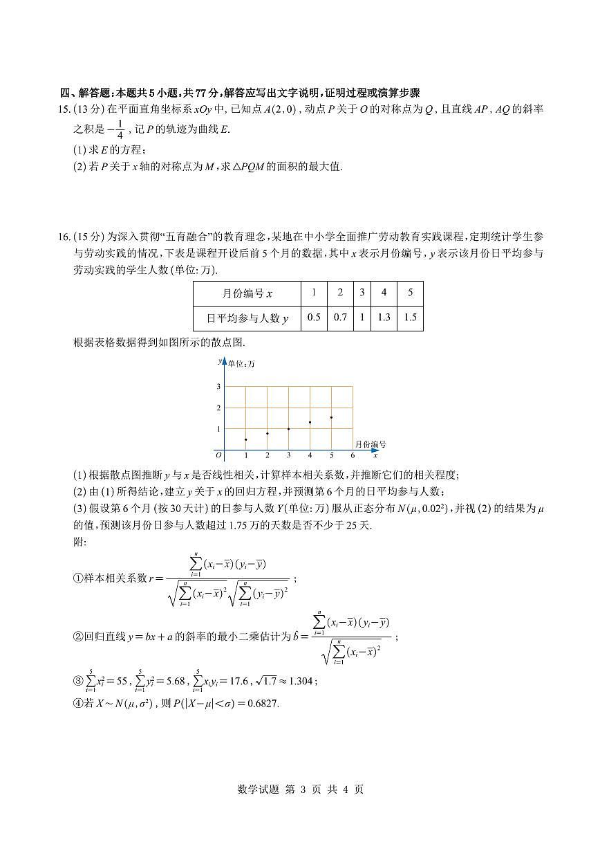 福建泉州市2026届高中毕业班模拟考试（一）高三数学试题与解析第3页