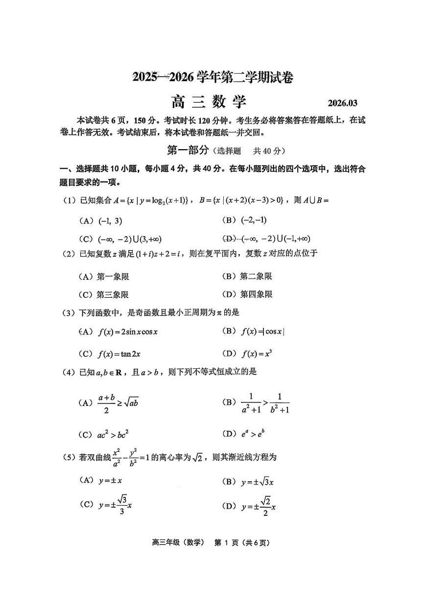 2025-2026学年北京延庆区第二学期高三上一模数学（含答案）试卷第1页