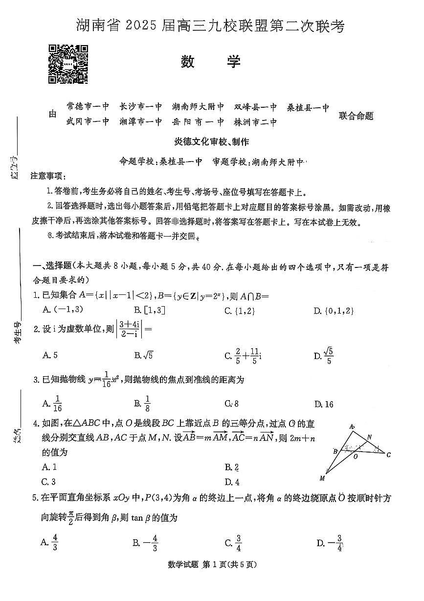 湖南省2025届高三九校联盟第二次联考数学第1页
