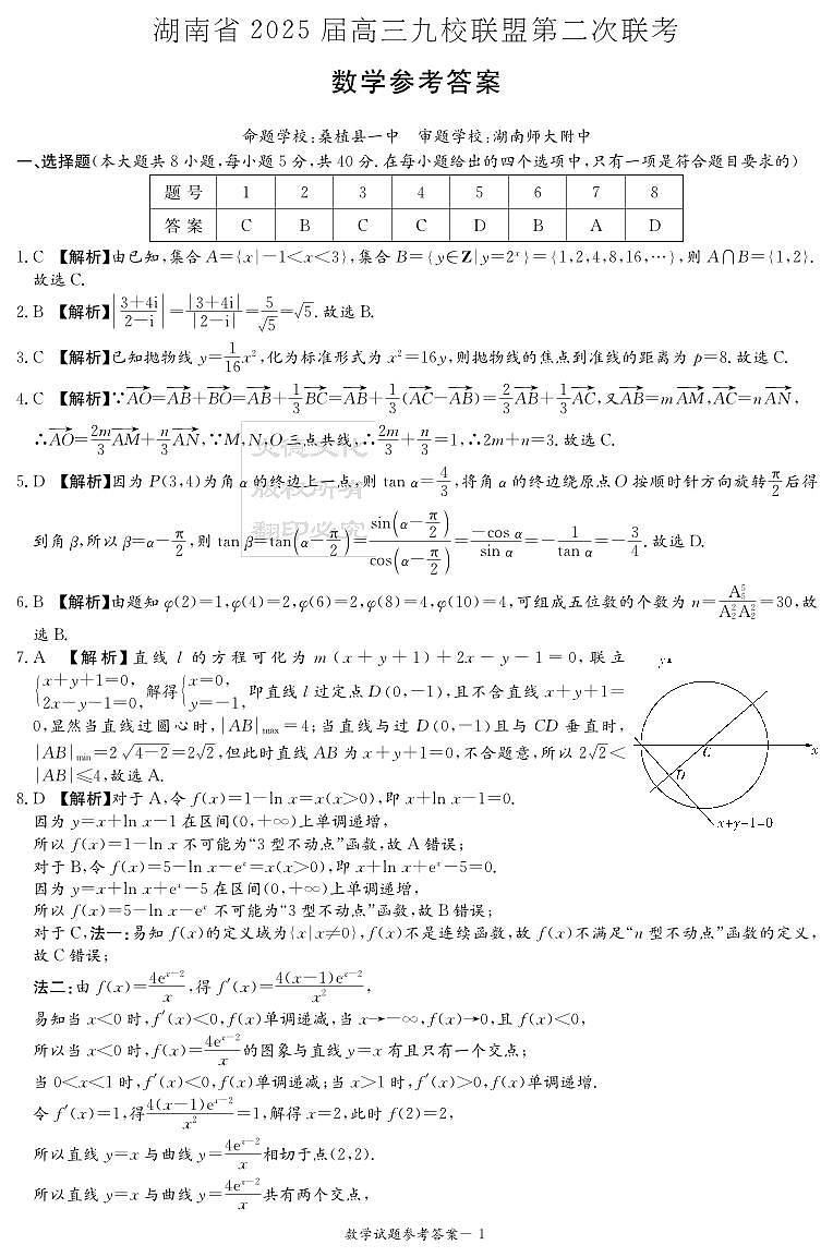 湖南省2025届高三九校联盟第二次联考数学答案第1页