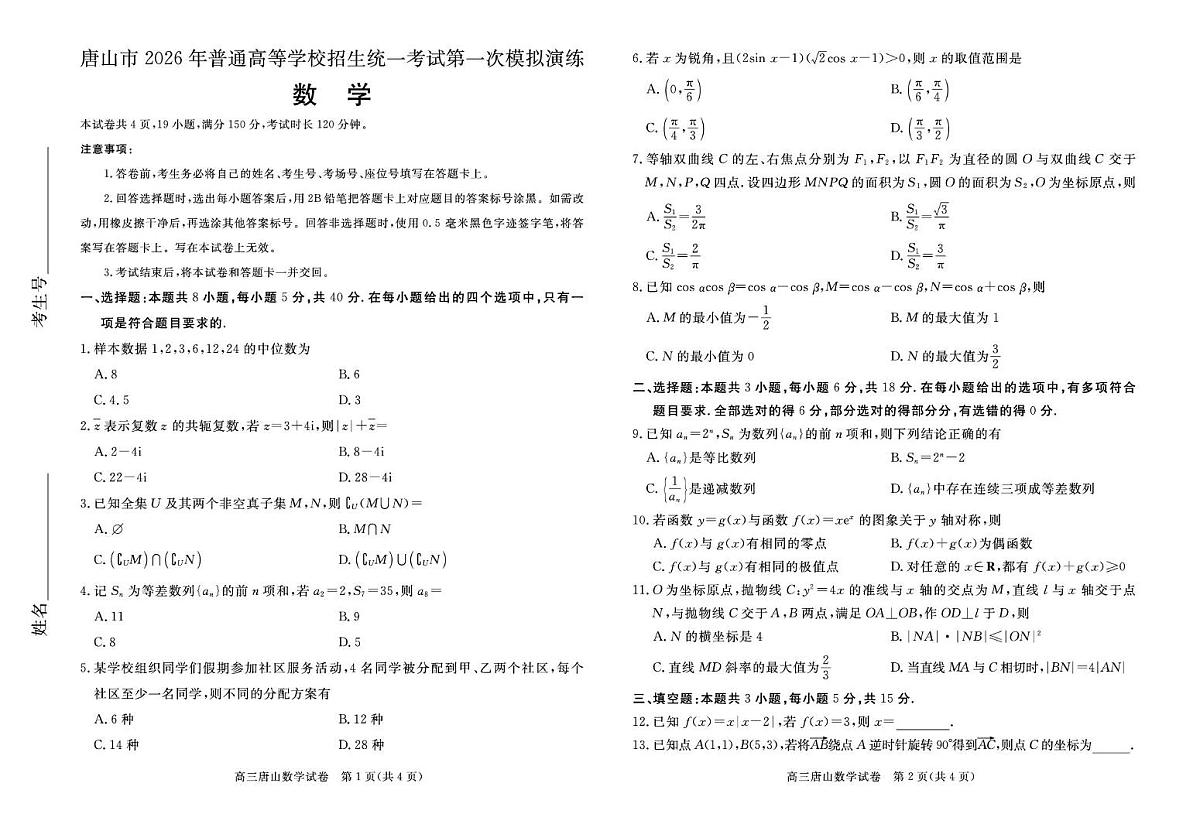 2026届河北唐山一模数学试题第1页