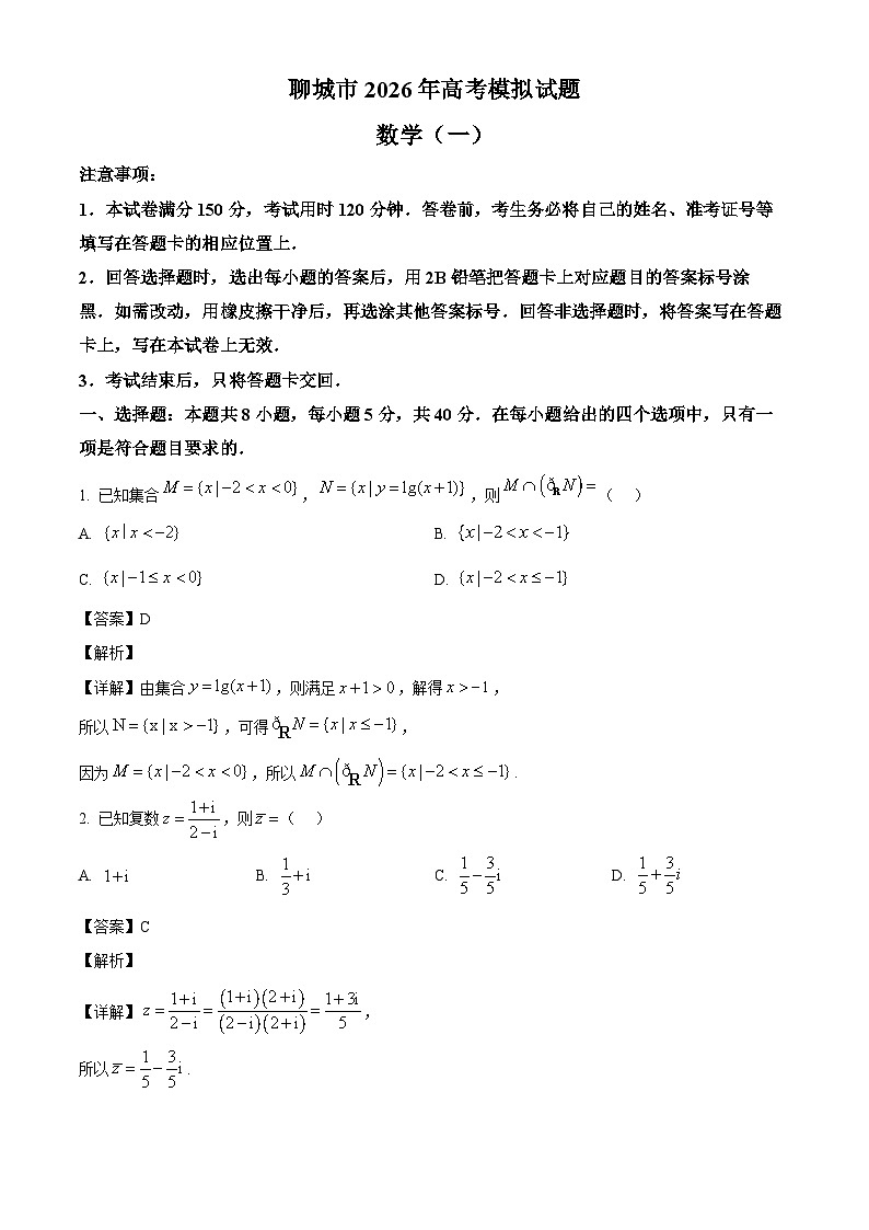 精品解析：山东聊城市2026届高三下学期高考模拟试题数学（一）（解析版）第1页