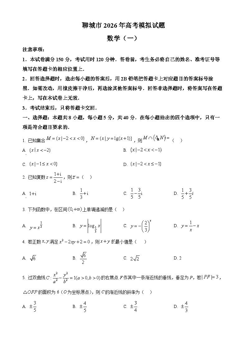 精品解析：山东聊城市2026届高三下学期高考模拟试题数学（一）（原卷版）第1页
