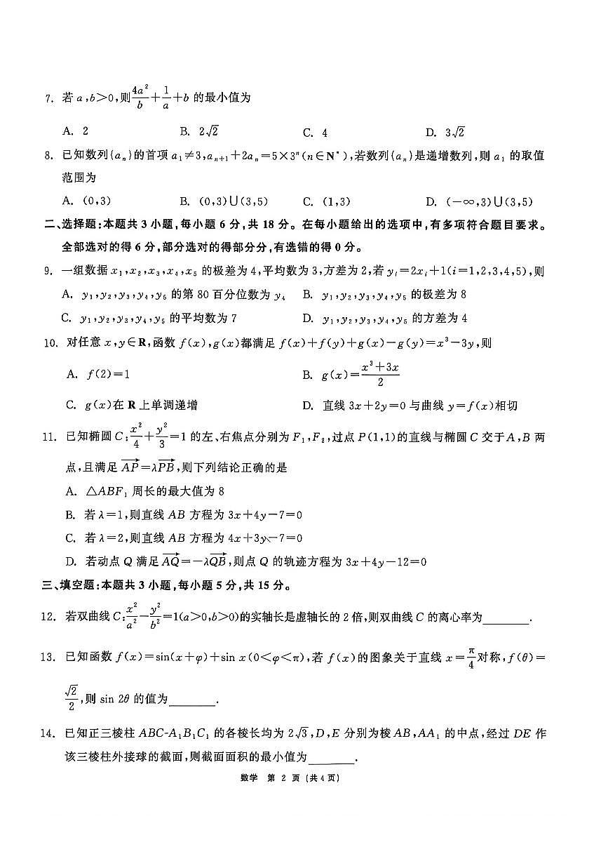 黑龙江齐齐哈尔市2026届下学期高三一模 数学试题及答案第2页