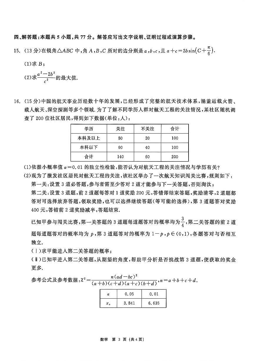 黑龙江齐齐哈尔市2026届下学期高三一模 数学试题及答案第3页