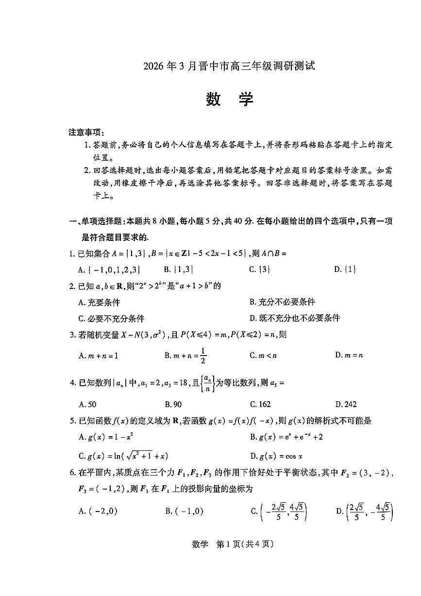 山西晋中市2026届下学期高三二模调研测试 数学试题及答案第1页