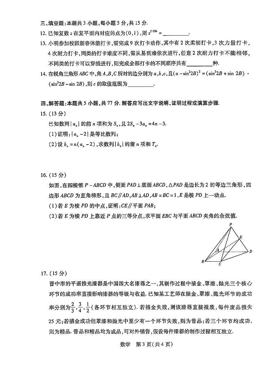 山西晋中市2026届下学期高三二模调研测试 数学试题及答案第3页