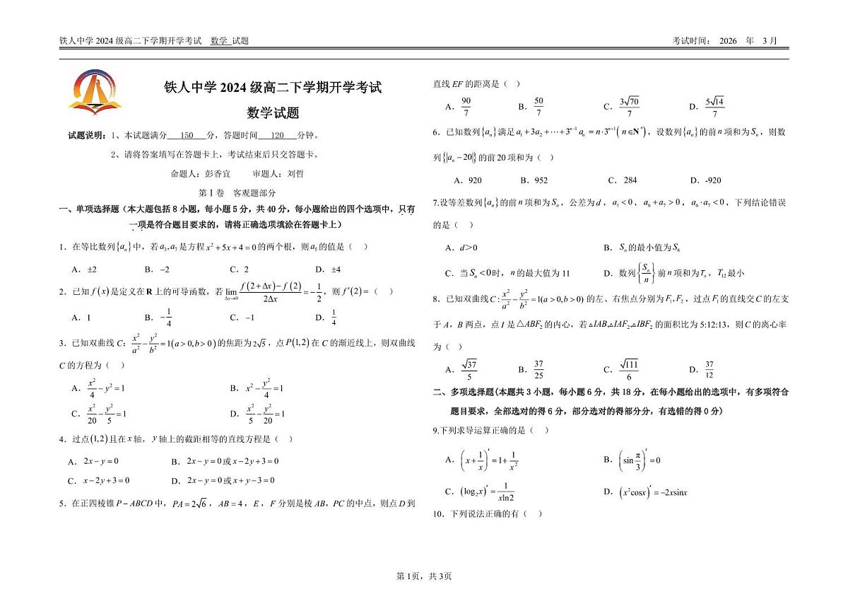 大庆铁人中学开学考试数学试卷第1页