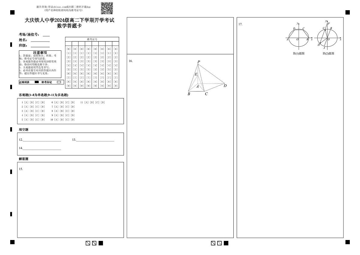 大庆铁人中学2024级高二下学期开学考试数学答题卡第1页