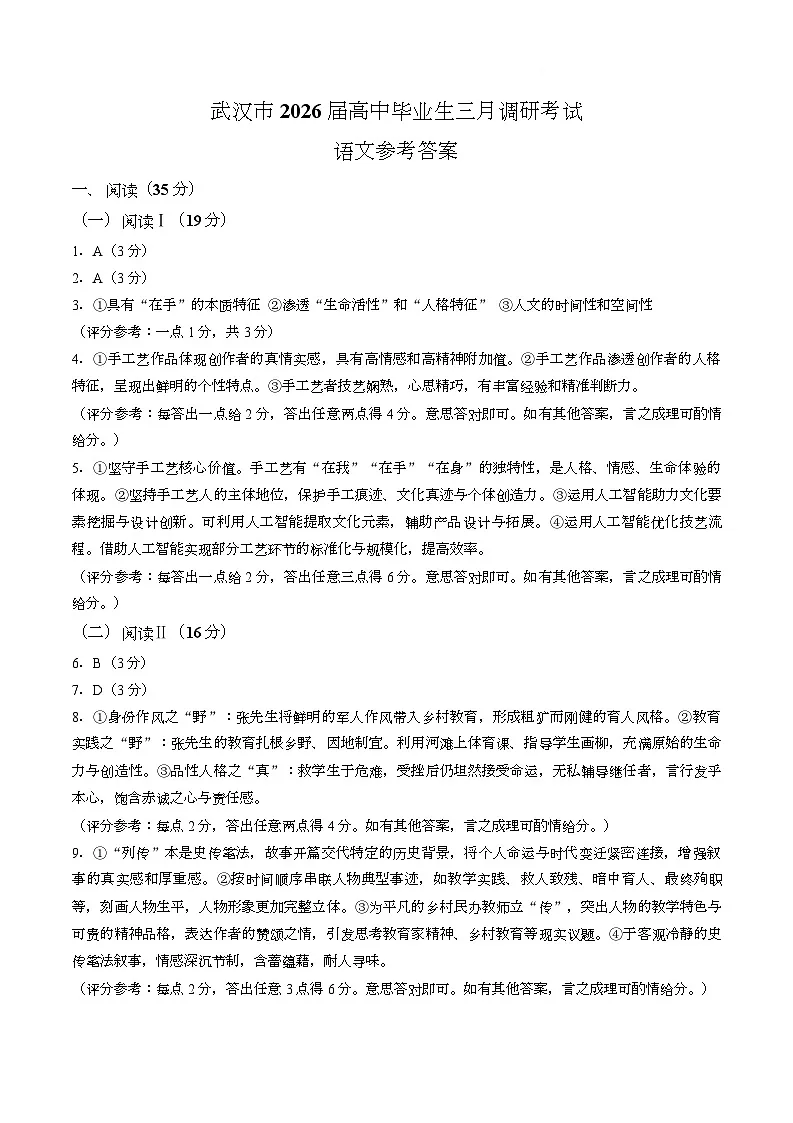 【答案】湖北武汉市2026届高中毕业生三月调研考试语文试卷第1页