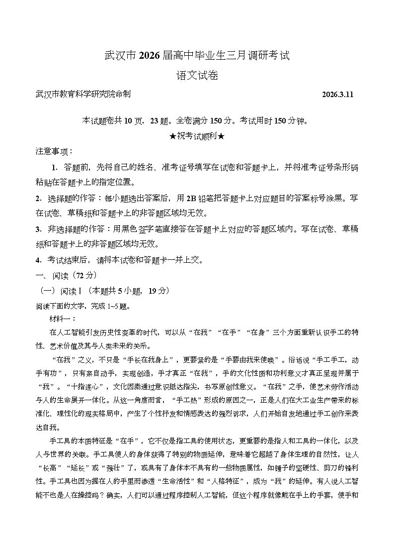 【试卷】湖北武汉市2026届高中毕业生三月调研考试语文试卷第1页