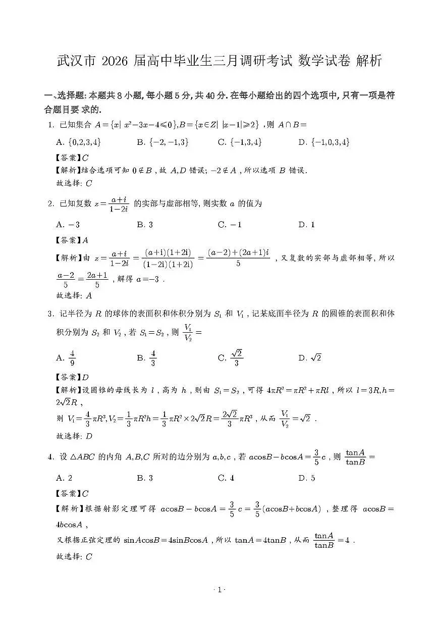 2026届湖北省武汉市高三下学期三调考试数学试题 2026年3月武汉三调数学答案第1页