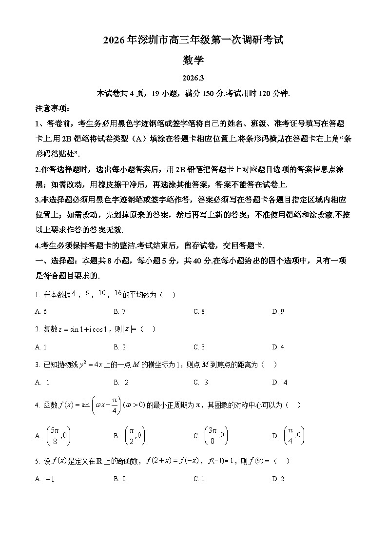 广东深圳市2026届高三年级第一次调研考试数学试题（原卷版）第1页