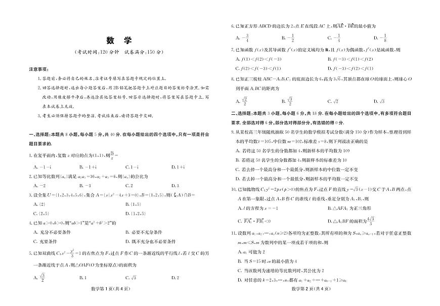 数学-四川省大数据联盟2026届高三年级3月开学联考试卷及答案第1页