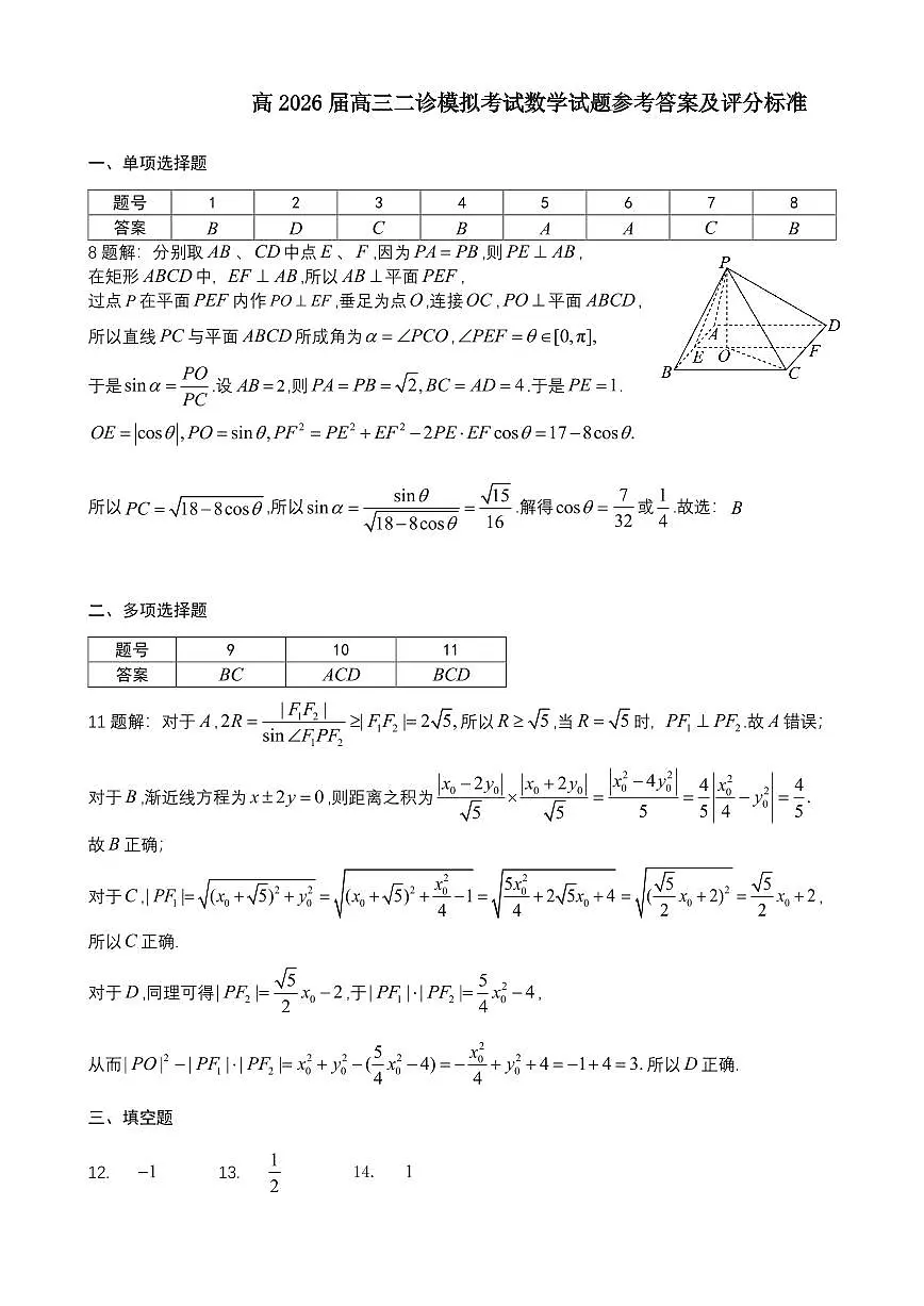 成都市第七中学2025~2026学年度下期高2026届二诊模拟考试 数学答案第1页