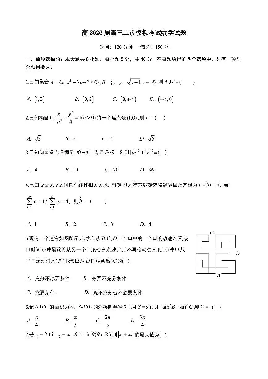 成都市第七中学2025~2026学年度下期高2026届二诊模拟考试 数学第1页