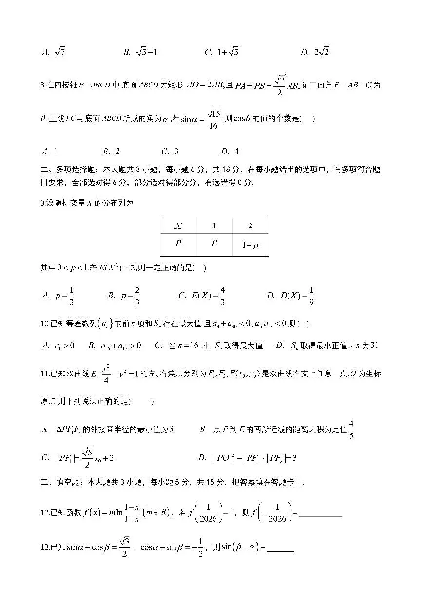 成都市第七中学2025~2026学年度下期高2026届二诊模拟考试 数学第2页