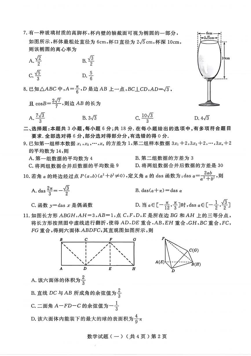 数学-山东省聊城市2026年3月高考模拟考试（一）(聊城一模)试卷及答案第2页