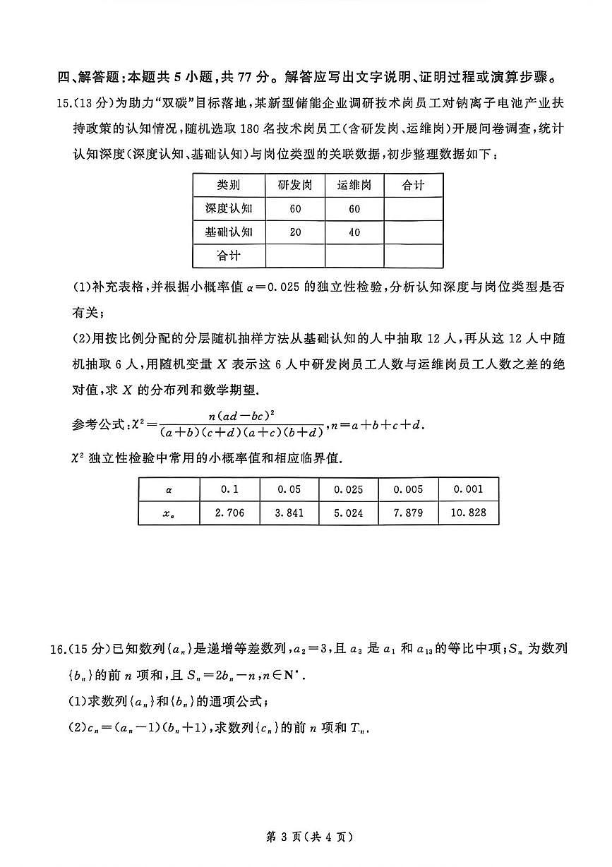 数学-百师联盟2026年高三年级下学期3月开年大联考试卷及答案第3页