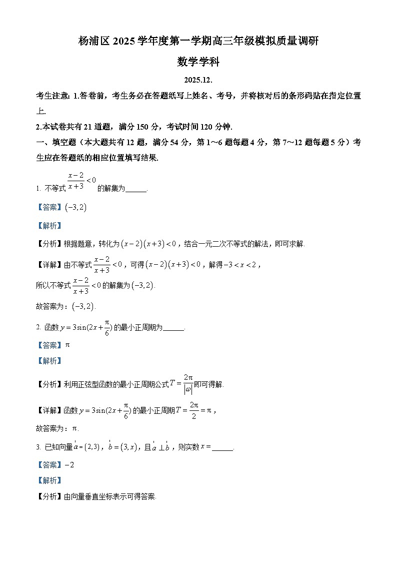上海市杨浦区2026届高三上学期模拟质量调研（一模）数学试题 Word版含解析第1页
