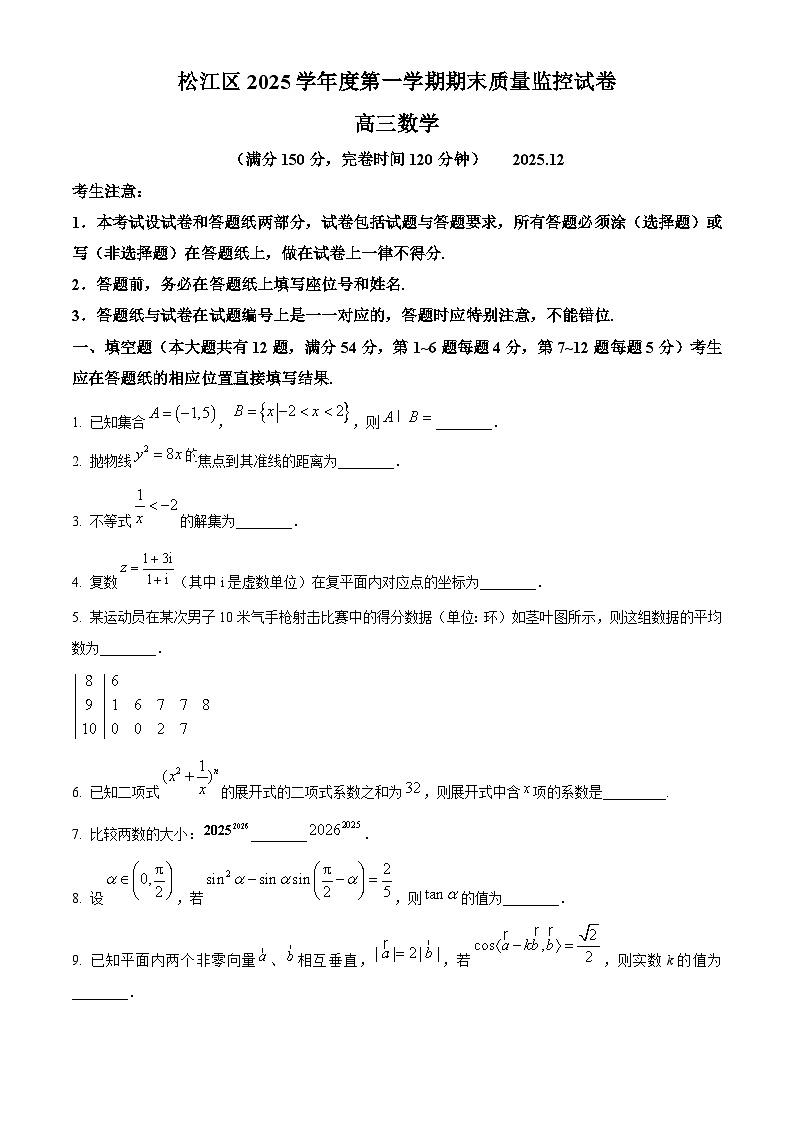 上海市松江区2026届高三上学期期末数学试题（原卷版）第1页