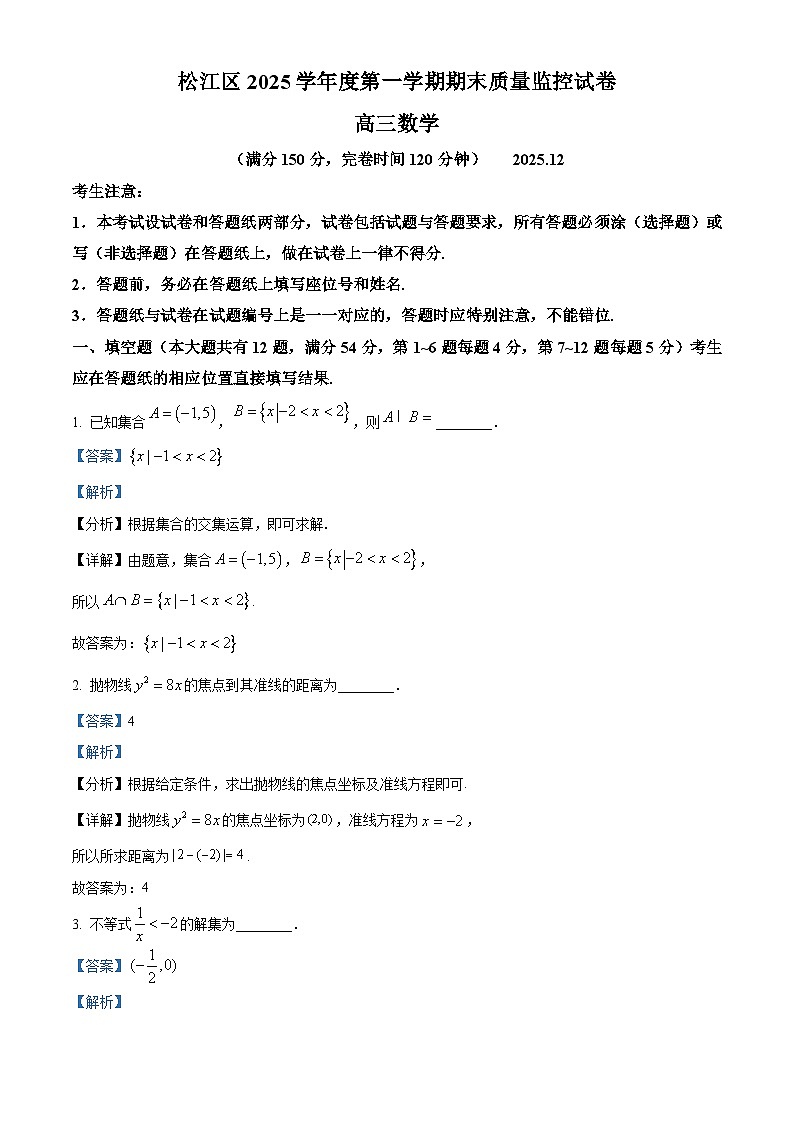 上海市松江区2026届高三上学期期末数学试题 Word版含解析第1页