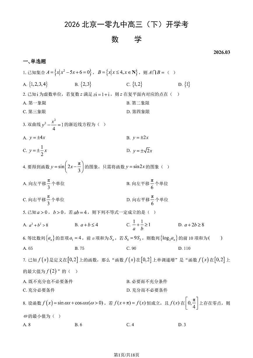 2026北京一零九中高三（下）开学考数学试卷   有答案第1页