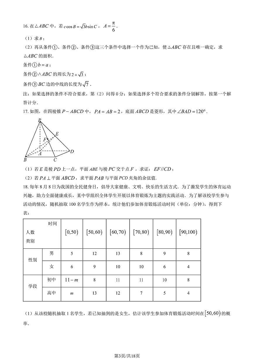 2026北京一零九中高三（下）开学考数学试卷   有答案第3页