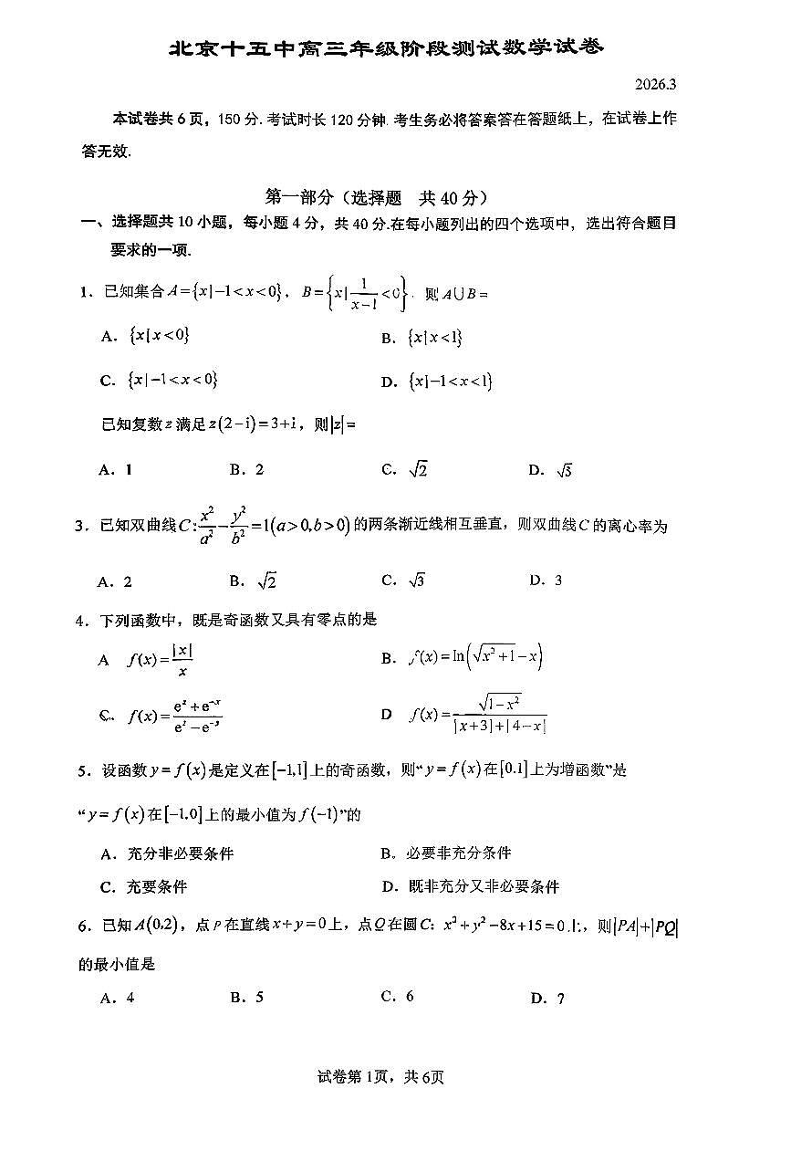 2026北京十五中高三（下）开学考数学试卷   无答案第1页