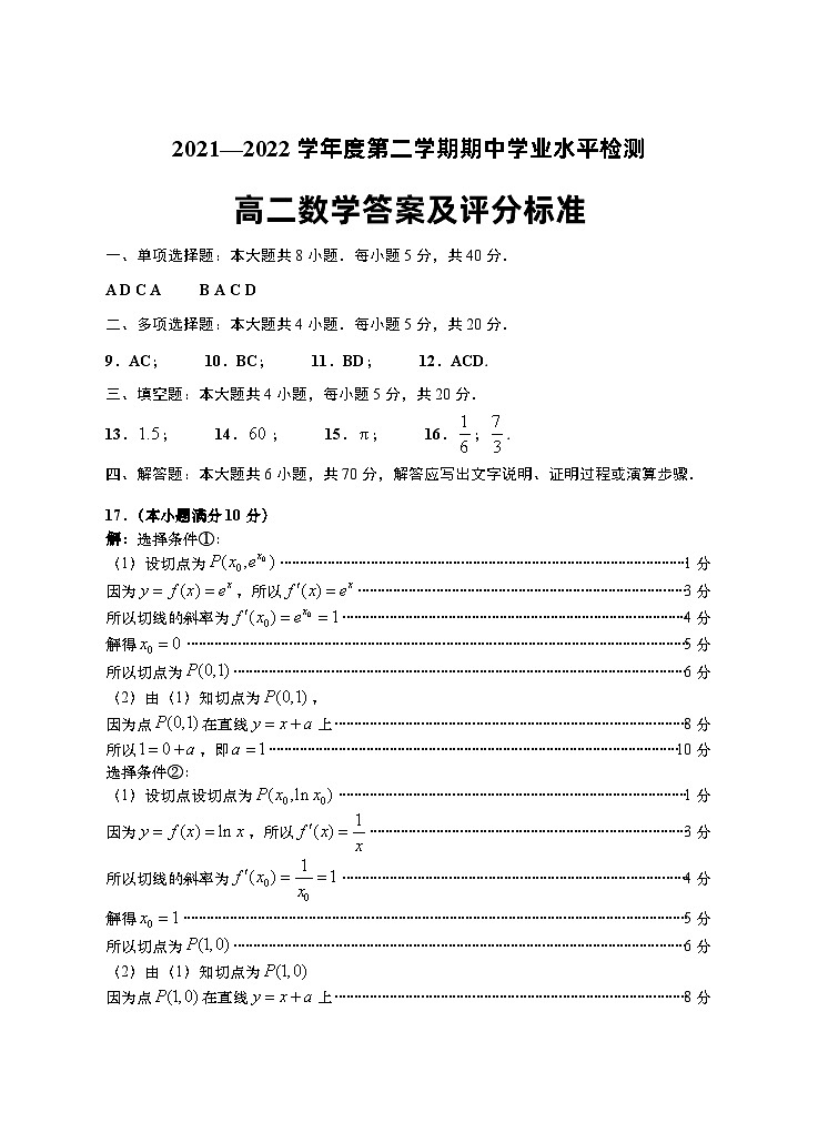 山东省青岛地区2021-2022学年高二下学期期中考试数学试题 附答案第1页