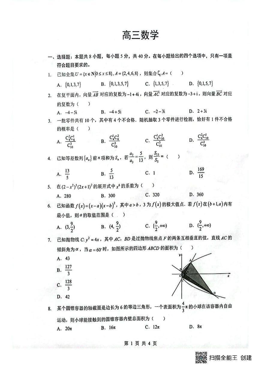 2026届湖北随州高三三月统考数学试题（二模）第1页