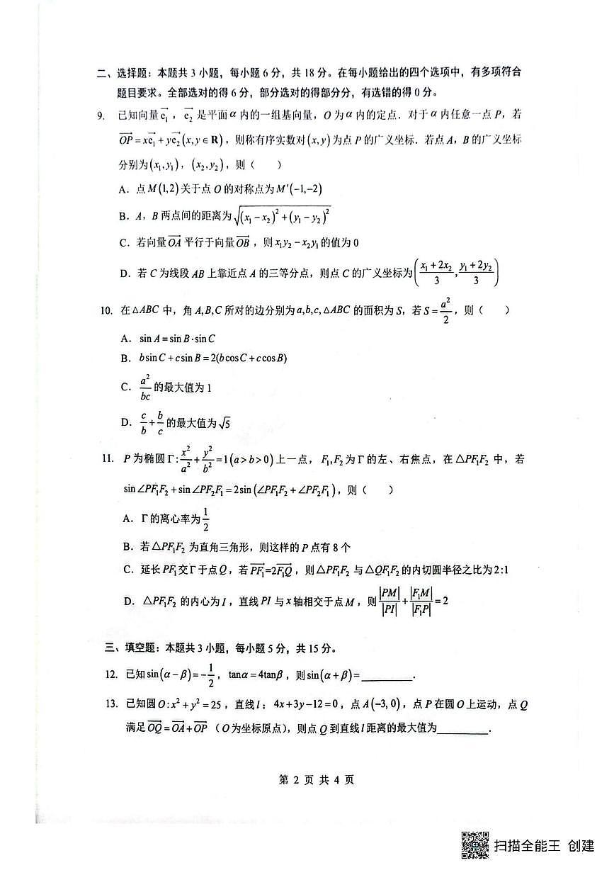 2026届湖北随州高三三月统考数学试题（二模）第2页