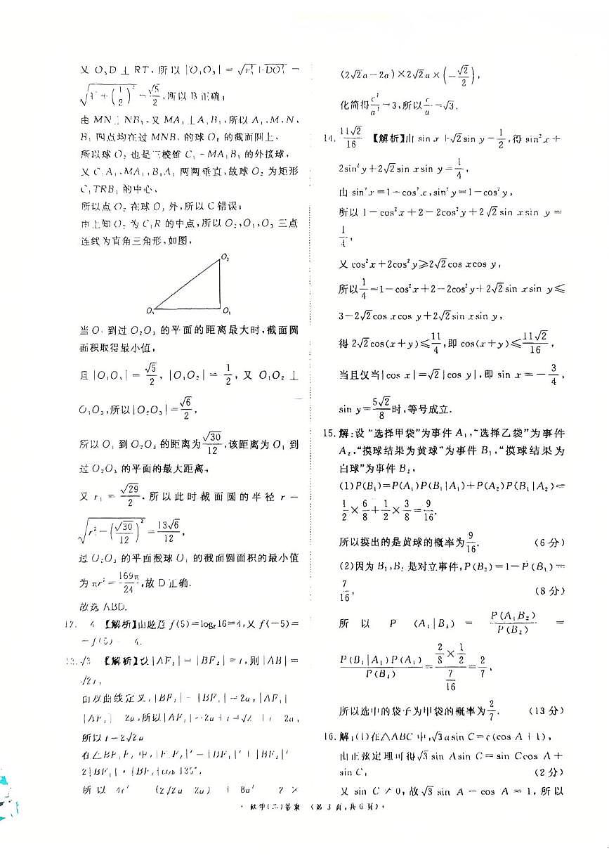 河南青桐鸣2026届高三下学期学情调研（二）数学答案第3页