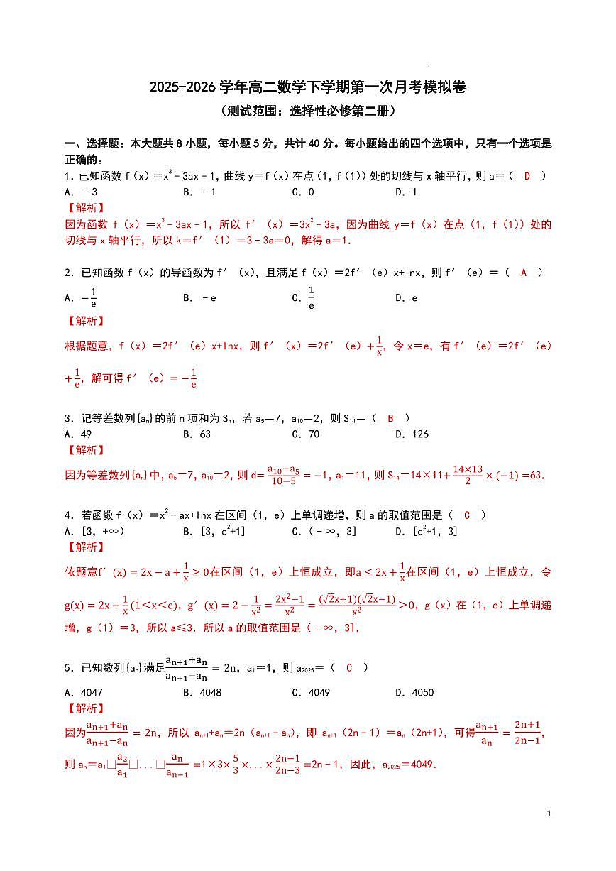 湖北华中师大一附中2025-2026学年高二下学期第一次月考数学模拟练习（解析版）第1页