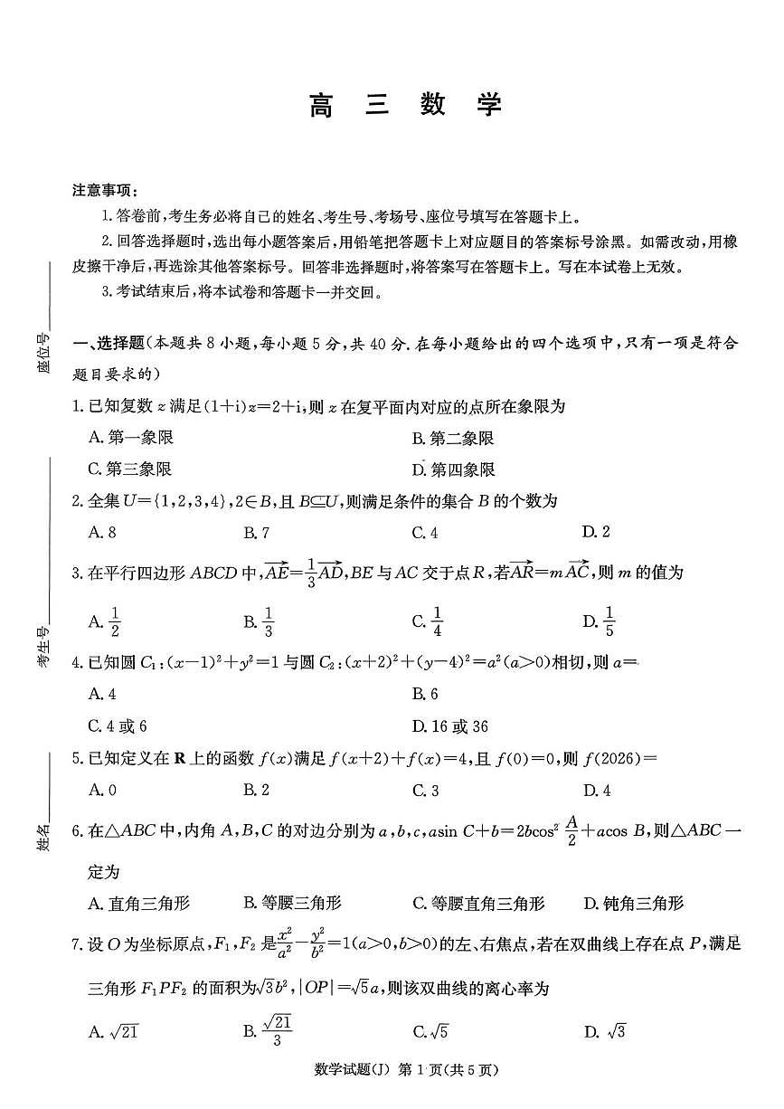 湖南怀化市2026届高三下学期第一次模拟考试数学试题第1页